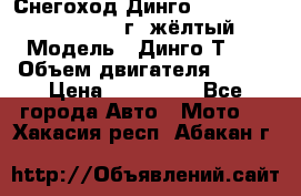 Снегоход Динго Dingo T150, 2016-2017 г.,жёлтый › Модель ­ Динго Т150 › Объем двигателя ­ 150 › Цена ­ 114 500 - Все города Авто » Мото   . Хакасия респ.,Абакан г.